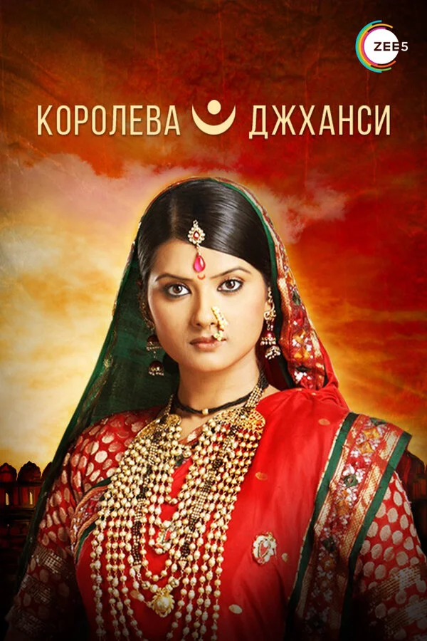 Королева Джханси 2009 смотреть онлайн бесплатно